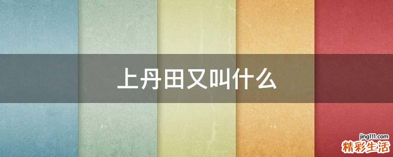 上丹田又叫什么