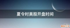 夏令时美股开盘时间