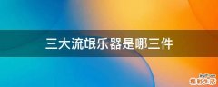 三大流氓乐器是哪三件