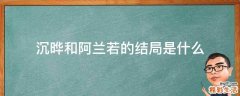 沉晔和阿兰若的结局是什么