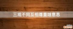 三观不同互相尊重啥意思