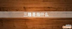 三雕是指什么