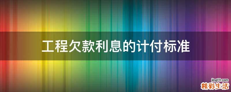 工程欠款利息的计付标准