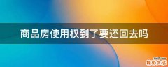 商品房使用权到了要还回去吗