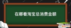 在哪看淘宝总消费金额