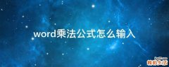 word乘法公式怎么输入