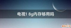 电视1+8g内存够用吗