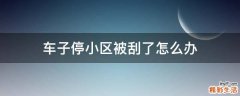 车子停小区被刮了怎么办