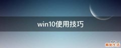win10使用技巧