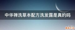 中华禅洗草本配方洗发露是真的吗
