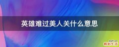 英雄难过美人关什么意思