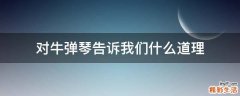 对牛弹琴告诉我们什么道理