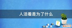 人活着是为了什么