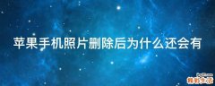 苹果手机照片删除后为什么还会有