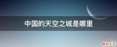 中国的天空之城是哪里