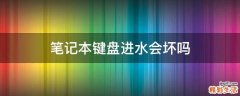 笔记本键盘进水会坏吗