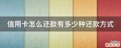 信用卡怎么还款有多少种还款方式
