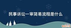 民事诉讼一审简易流程是什么