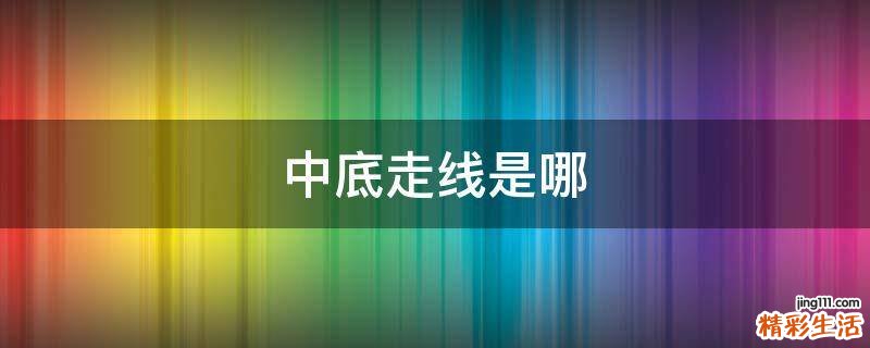 中底走线是哪