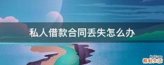 私人借款合同丢失怎么办