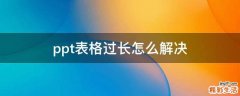 ppt表格过长怎么解决