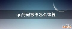 qq号码被冻怎么恢复