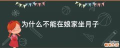 为什么不能在娘家坐月子