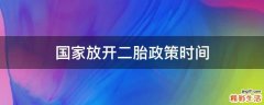 国家放开二胎政策时间