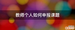 教师个人如何申报课题