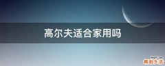高尔夫适合家用吗