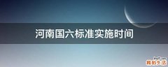河南国六标准实施时间