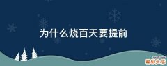 为什么烧百天要提前