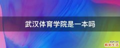 武汉体育学院是一本吗