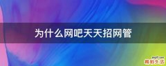 为什么网吧天天招网管