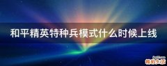 和平精英特种兵模式什么时候上线
