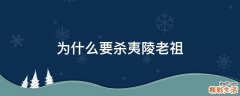 为什么要杀夷陵老祖