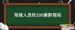 驾驶人员吹200算醉驾吗