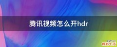 腾讯视频怎么开hdr