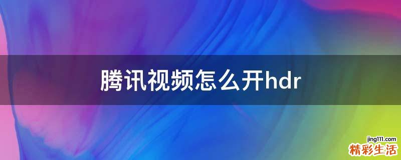 腾讯视频怎么开hdr