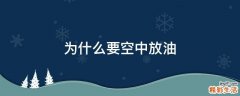 为什么要空中放油