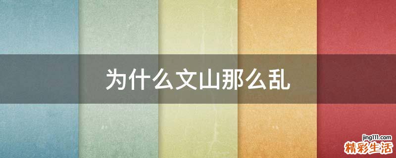 为什么文山那么乱