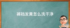 裤裆发黄怎么洗干净