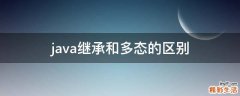 java继承和多态的区别
