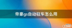 帝豪gs自动驻车怎么用