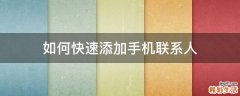 如何快速添加手机联系人