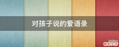 对孩子说的爱语录