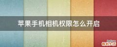 苹果手机相机权限怎么开启