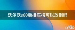 沃尔沃s60后排座椅可以放倒吗