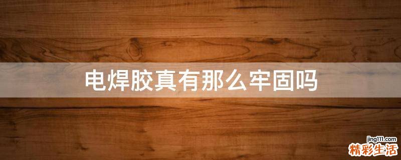电焊胶真有那么牢固吗
