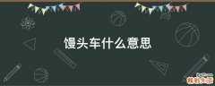 馒头车什么意思